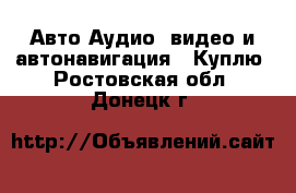 Авто Аудио, видео и автонавигация - Куплю. Ростовская обл.,Донецк г.